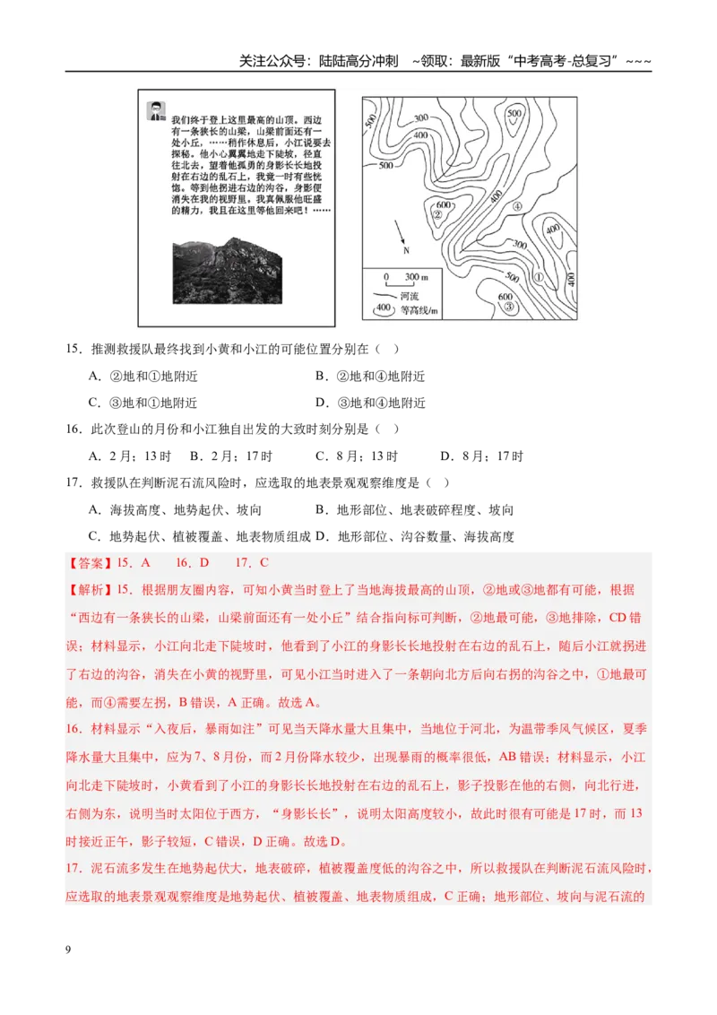 《第02讲等高线地形图（专项训练）（湖南专用）（教师版）_07-地理-高考总复习_一轮复习_2026年-地理高考一轮复习_2026年高考地理一轮课件+讲义+练习（湖南专用）-G331》第9页预览