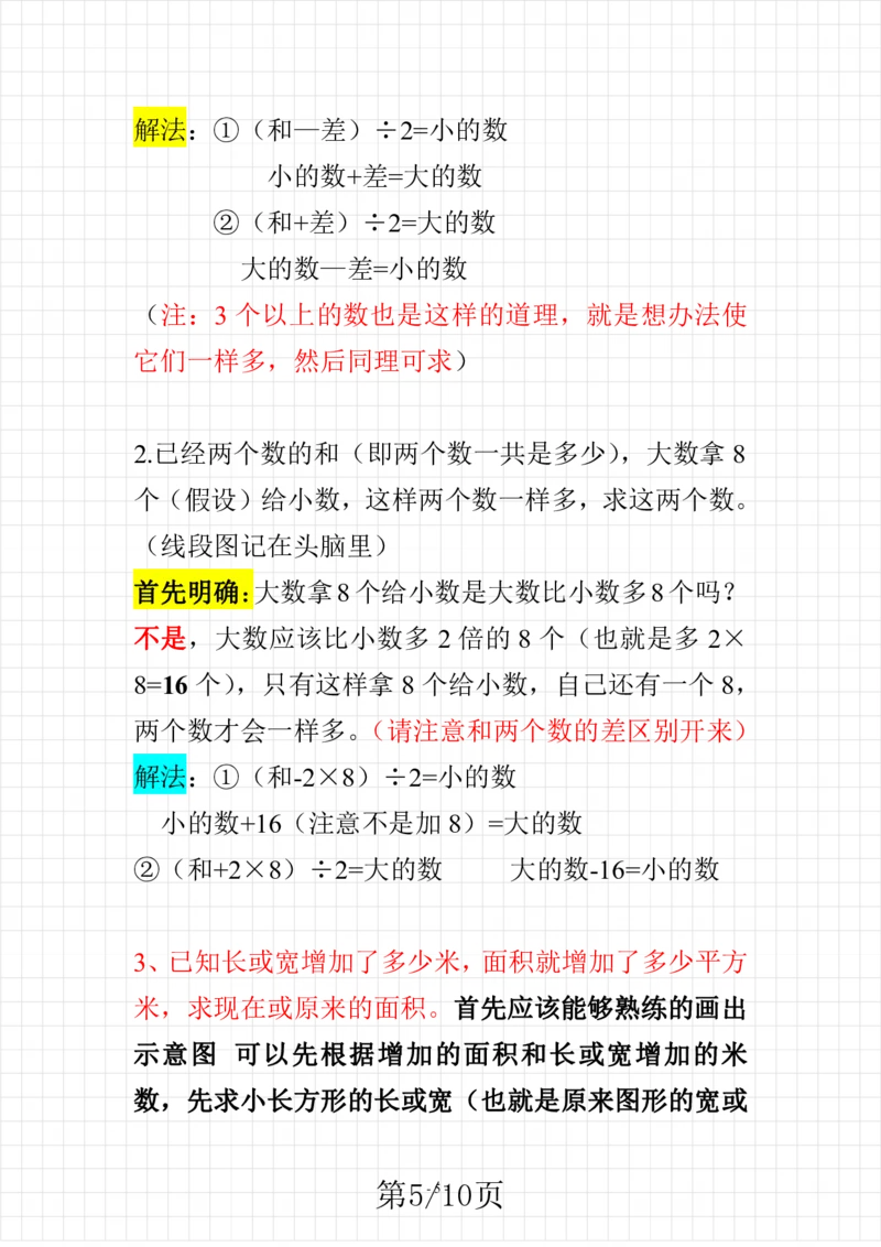 《苏教版数学四年级下册知识点概括_小学1-6年级全科全套_1-6年级全科下册_四年级_四年级下数学_数学四下苏教版》第5页预览