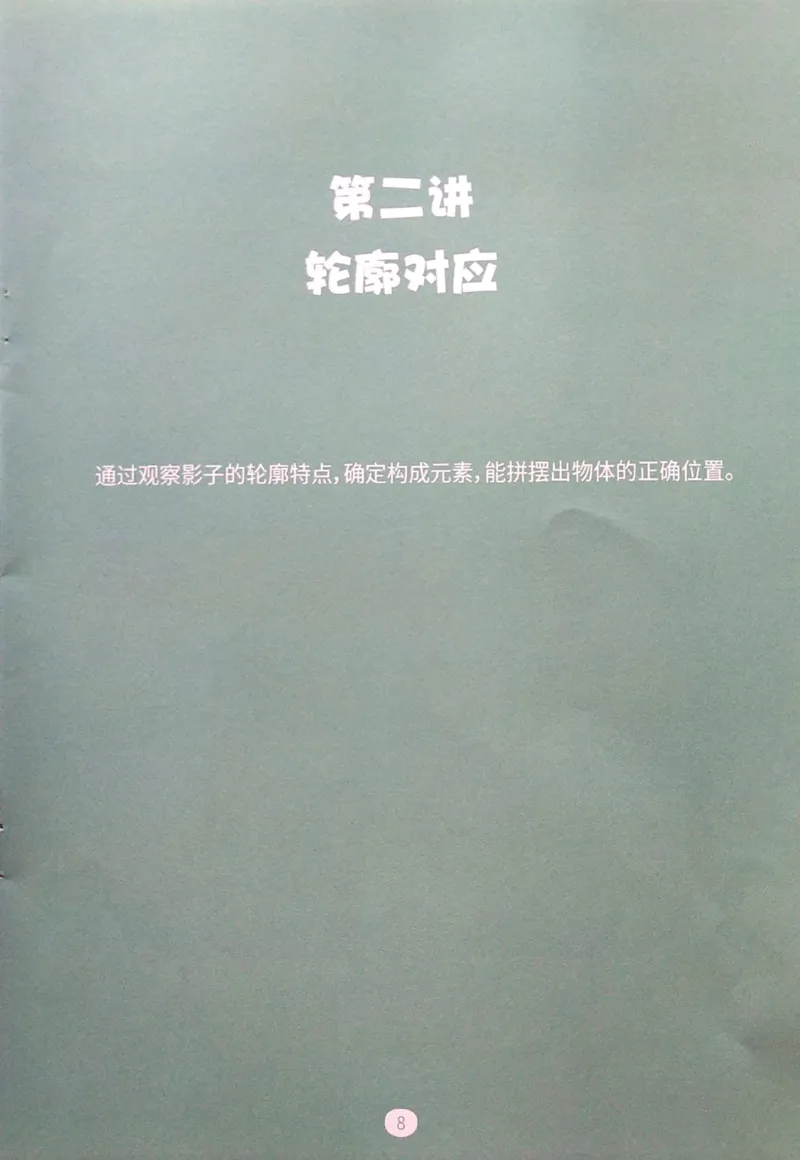 《04.位置对应_（G1450)火花思维幼小衔接及L1-L5_L1完结_04.L1练习册（火花秘籍）》第10页预览
