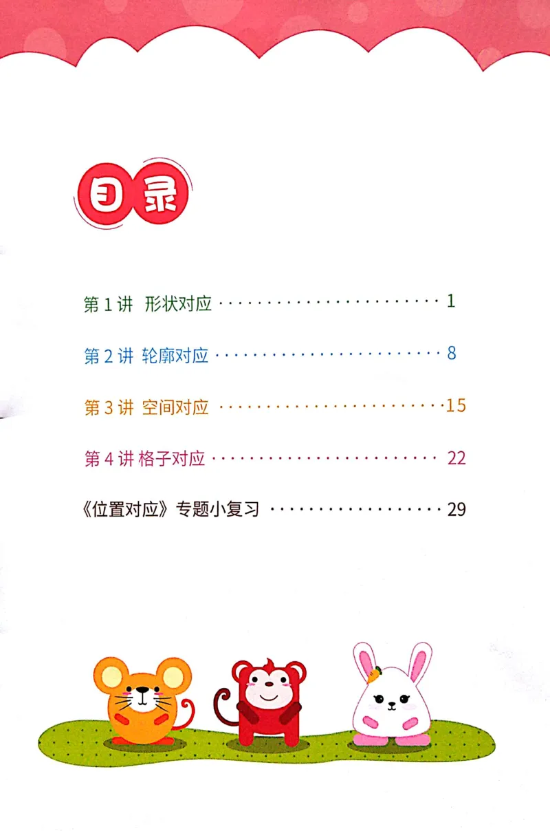 《04.位置对应_（G1450)火花思维幼小衔接及L1-L5_L1完结_04.L1练习册（火花秘籍）》第2页预览