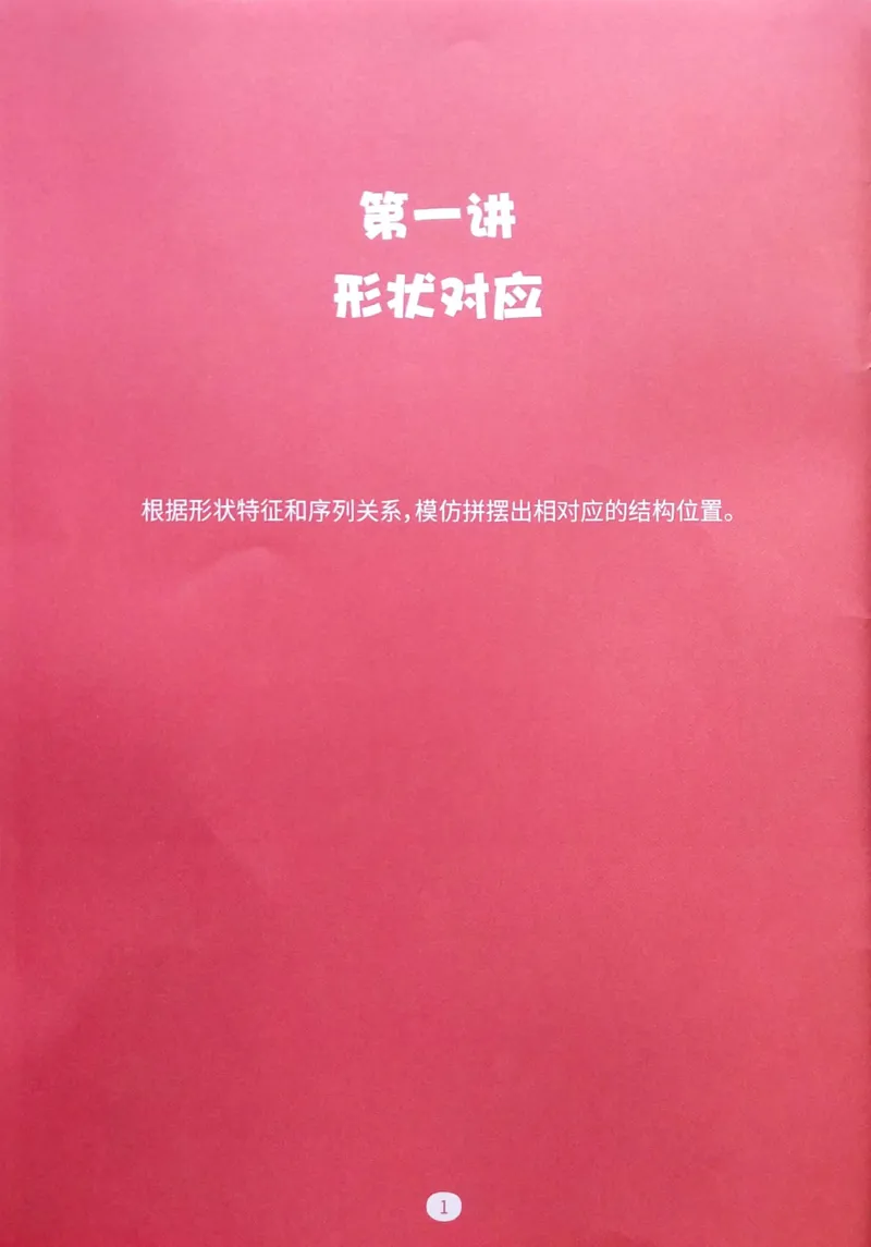 《04.位置对应_（G1450)火花思维幼小衔接及L1-L5_L1完结_04.L1练习册（火花秘籍）》第3页预览