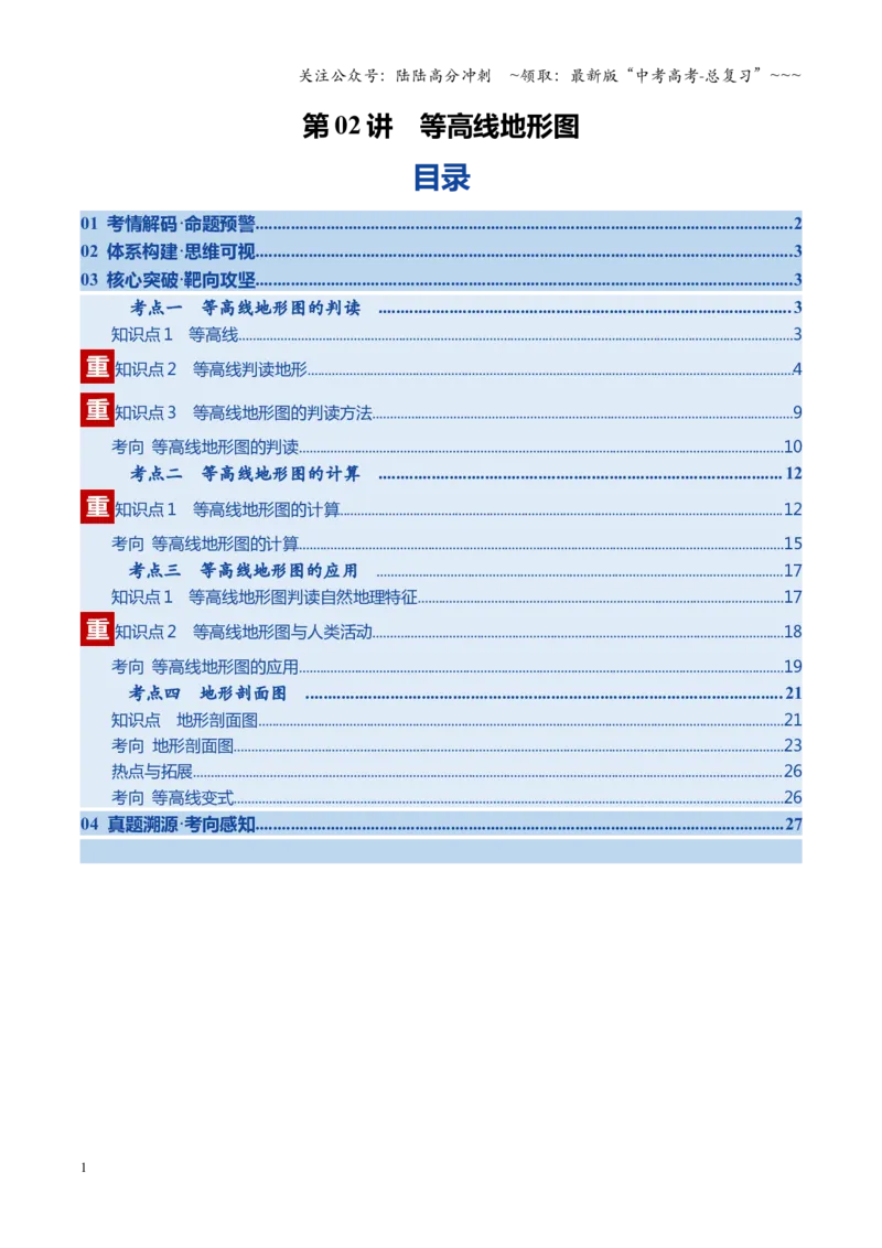 《第02讲等高线地形图（复习讲义）（全国通用）（学生版）_07-地理-高考总复习_一轮复习_2026年-地理高考一轮复习_2026年高考地理一轮复习讲义+练习+课件（新教材新高考）-G55_2026版》第1页预览