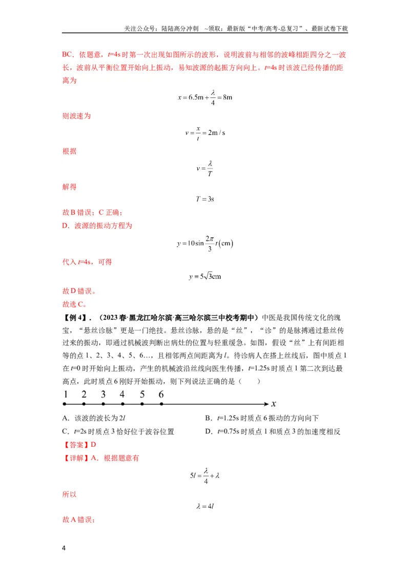 《专题19机械波（解析版）_04-物理-高考总复习_一轮复习_2024年_2024年高考物理一轮复习热点题型归类训练重点提升_2023版》第4页预览
