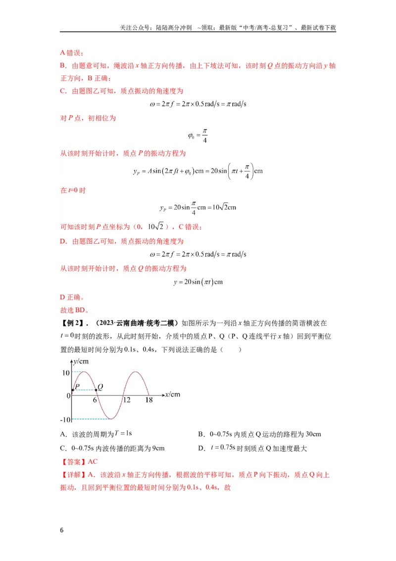 《专题19机械波（解析版）_04-物理-高考总复习_一轮复习_2024年_2024年高考物理一轮复习热点题型归类训练重点提升_2023版》第6页预览