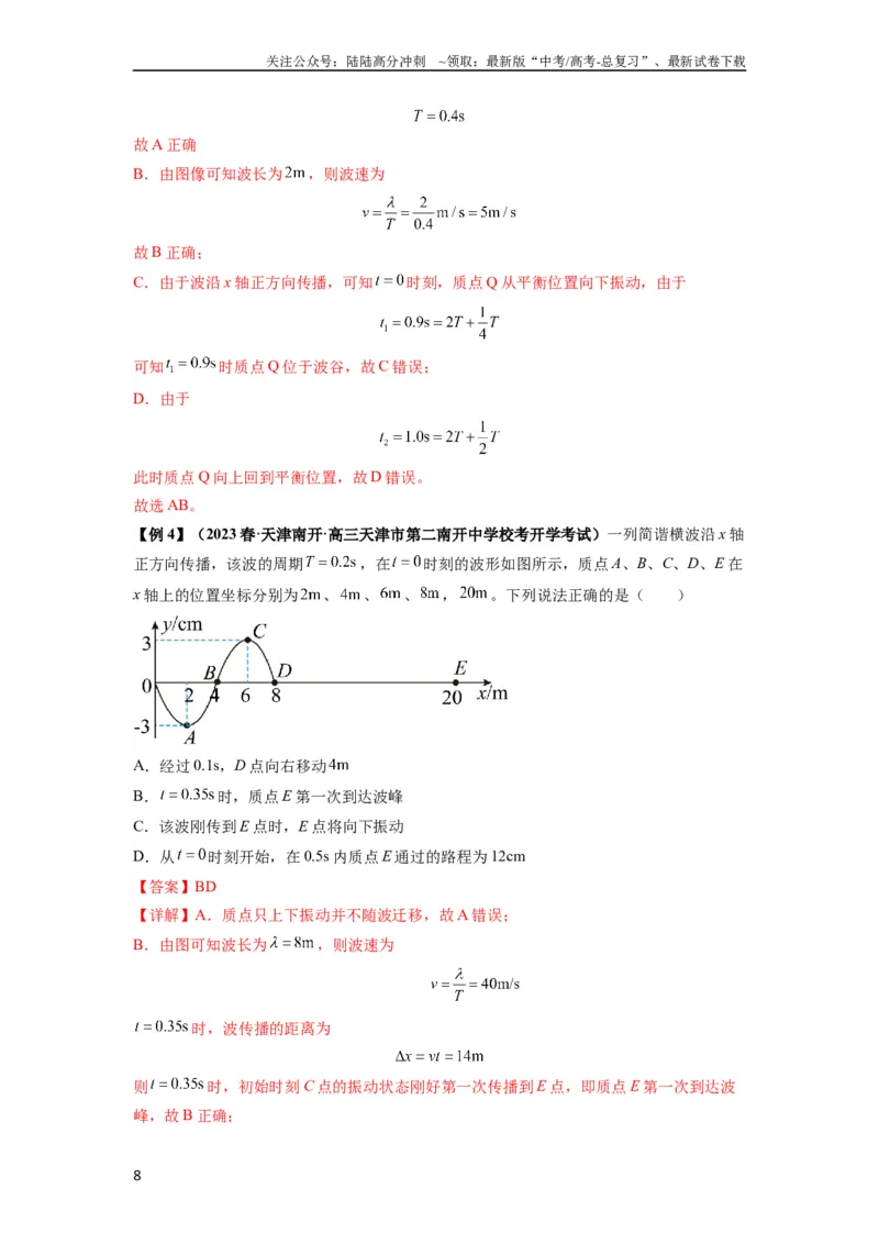 《专题19机械波（解析版）_04-物理-高考总复习_一轮复习_2024年_2024年高考物理一轮复习热点题型归类训练重点提升_2023版》第8页预览