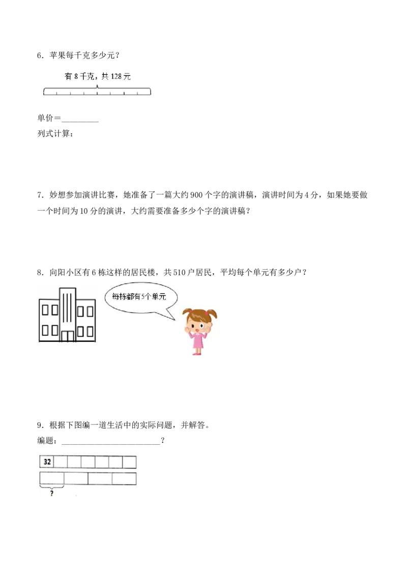 《三（下）数学（北师大版）除法应用题专项拔高练习_小学1-6年级全科全套_1-6年级全科下册_三年级_三年级下数学_数学三下北师大版》第2页预览