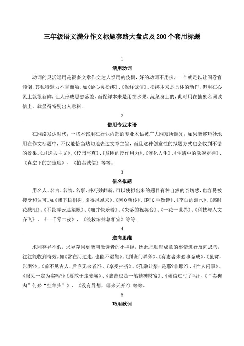 《三（下）语文满分作文标题套路大盘点200个套用标题_小学1-6年级全科全套_1-6年级全科下册_三年级_三年级下语文_语文三下单元习作专项》第1页预览