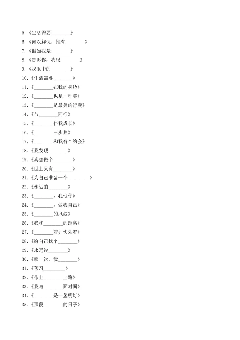 《三（下）语文满分作文标题套路大盘点200个套用标题_小学1-6年级全科全套_1-6年级全科下册_三年级_三年级下语文_语文三下单元习作专项》第3页预览