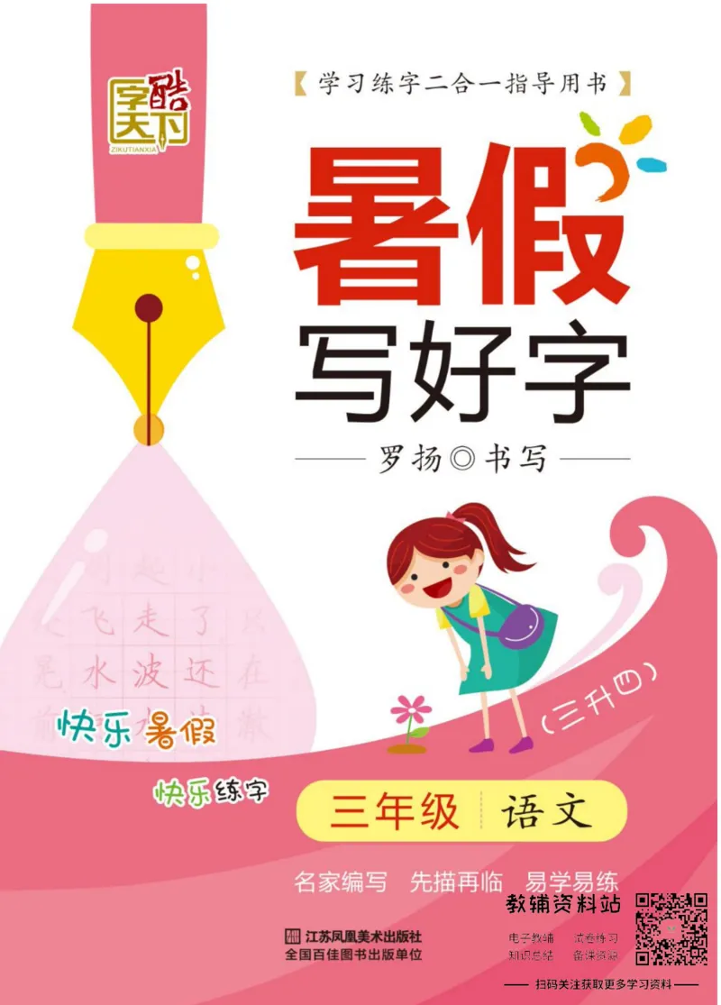 《暑假写好字三年级语文_小初高学习资料合集（每天更新）_暑假写好字》第1页预览