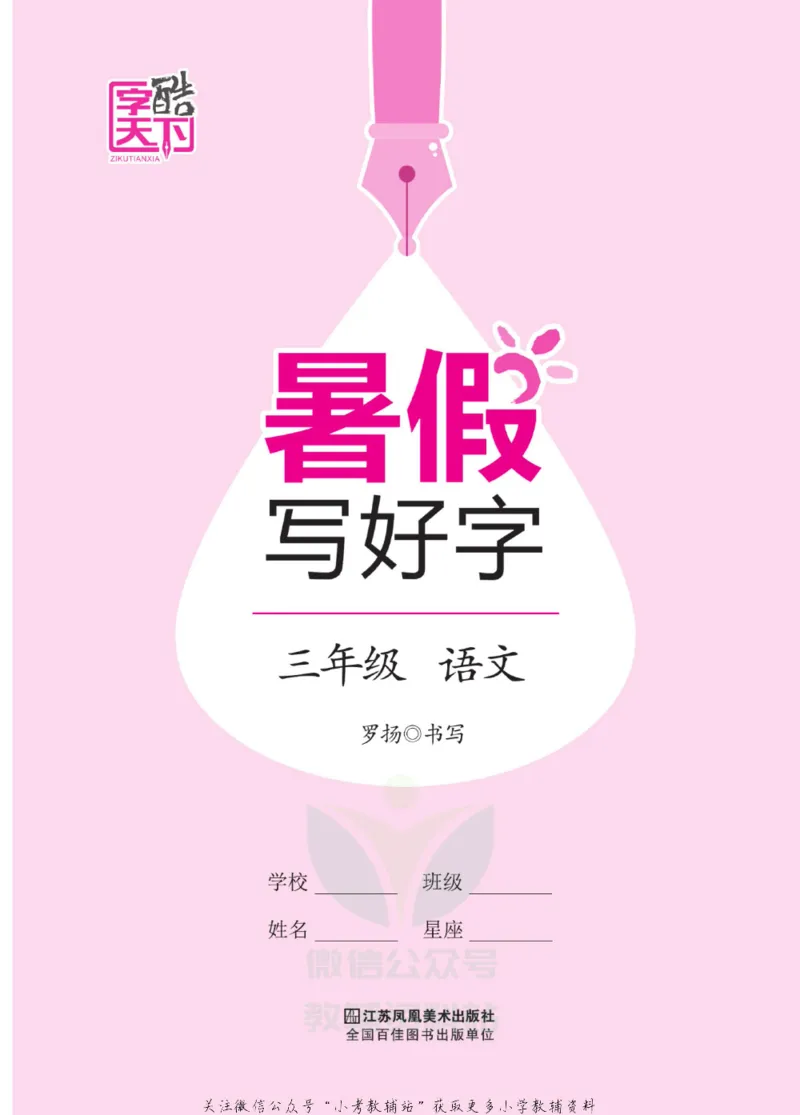 《暑假写好字三年级语文_小初高学习资料合集（每天更新）_暑假写好字》第2页预览