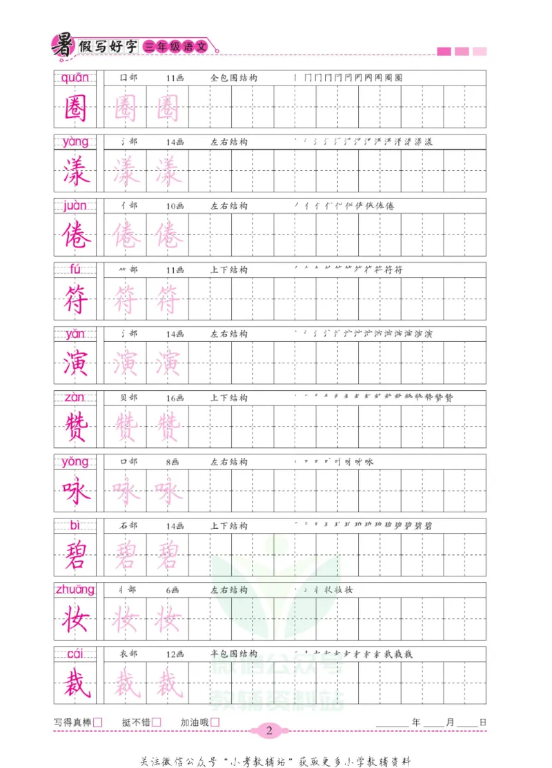 《暑假写好字三年级语文_小初高学习资料合集（每天更新）_暑假写好字》第7页预览