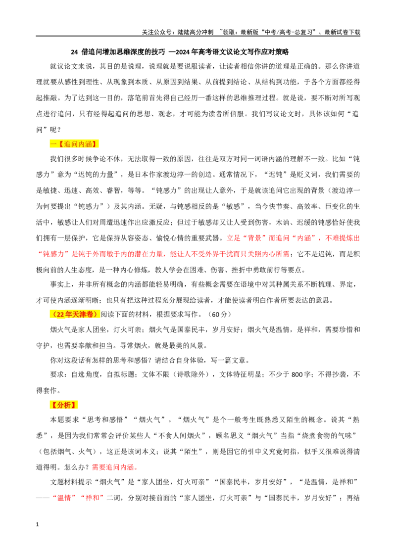 《专题24借追问增加思维深度的技巧_专项复习_2024年_2024年高考语文议论文写作应对策略_资料》第1页预览