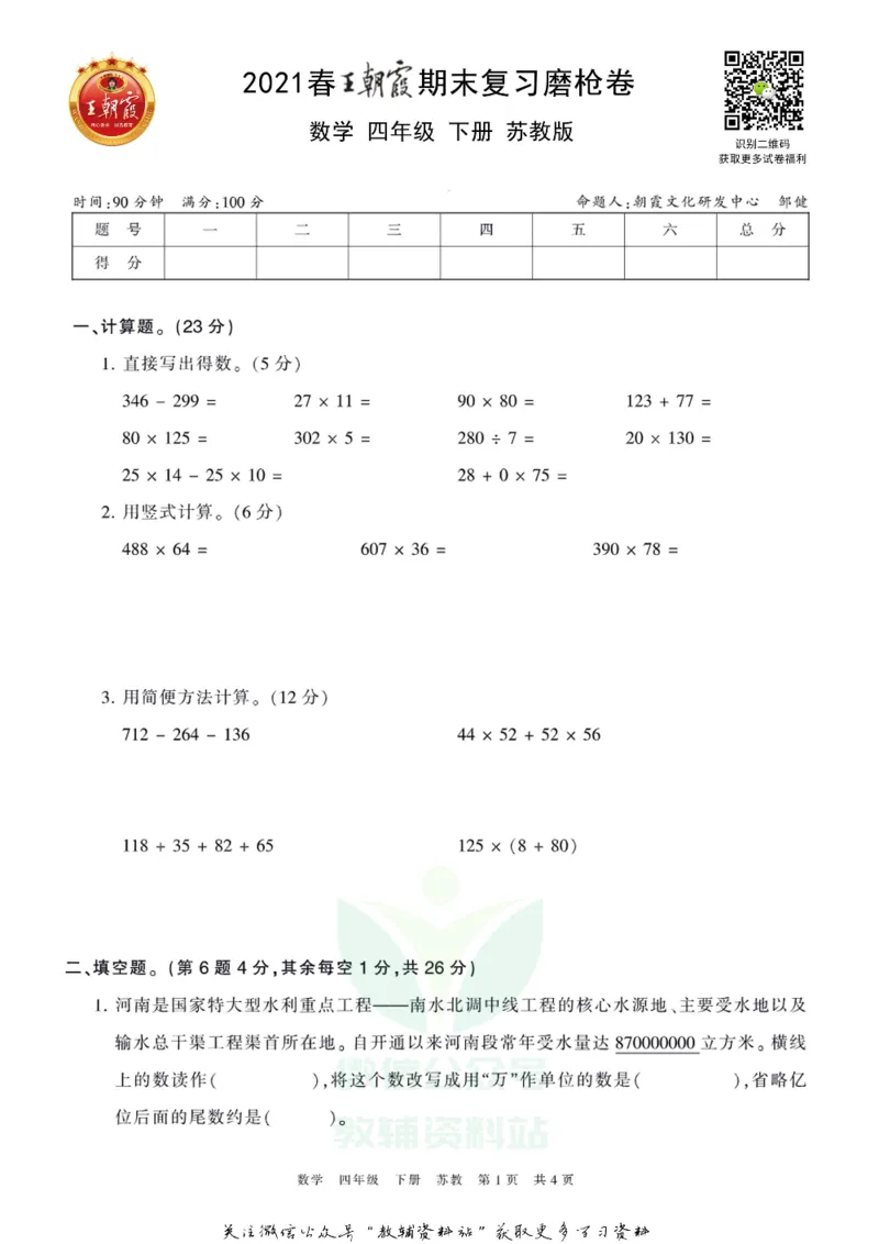 《王朝霞期末复习磨枪卷四年级下册数学苏教版_小初高学习资料合集（每天更新）_1~6年级全册王朝霞期末复习磨枪卷_4年级》第1页预览