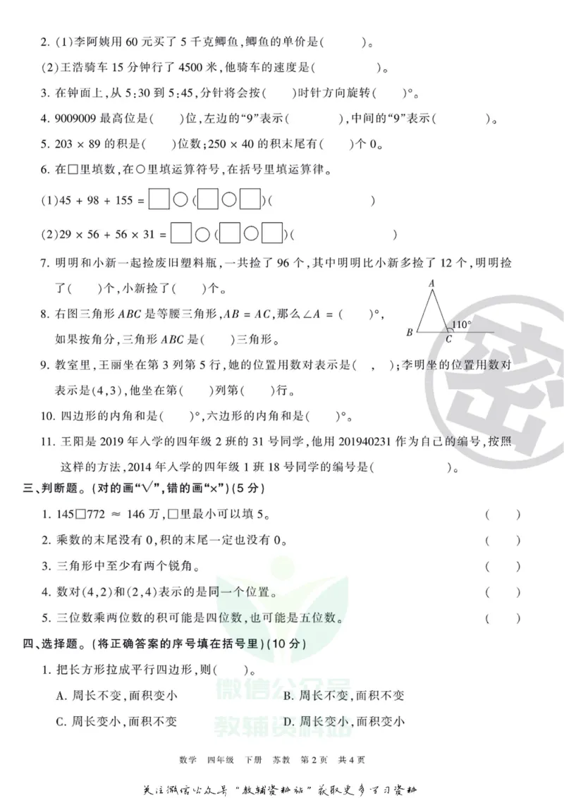《王朝霞期末复习磨枪卷四年级下册数学苏教版_小初高学习资料合集（每天更新）_1~6年级全册王朝霞期末复习磨枪卷_4年级》第2页预览