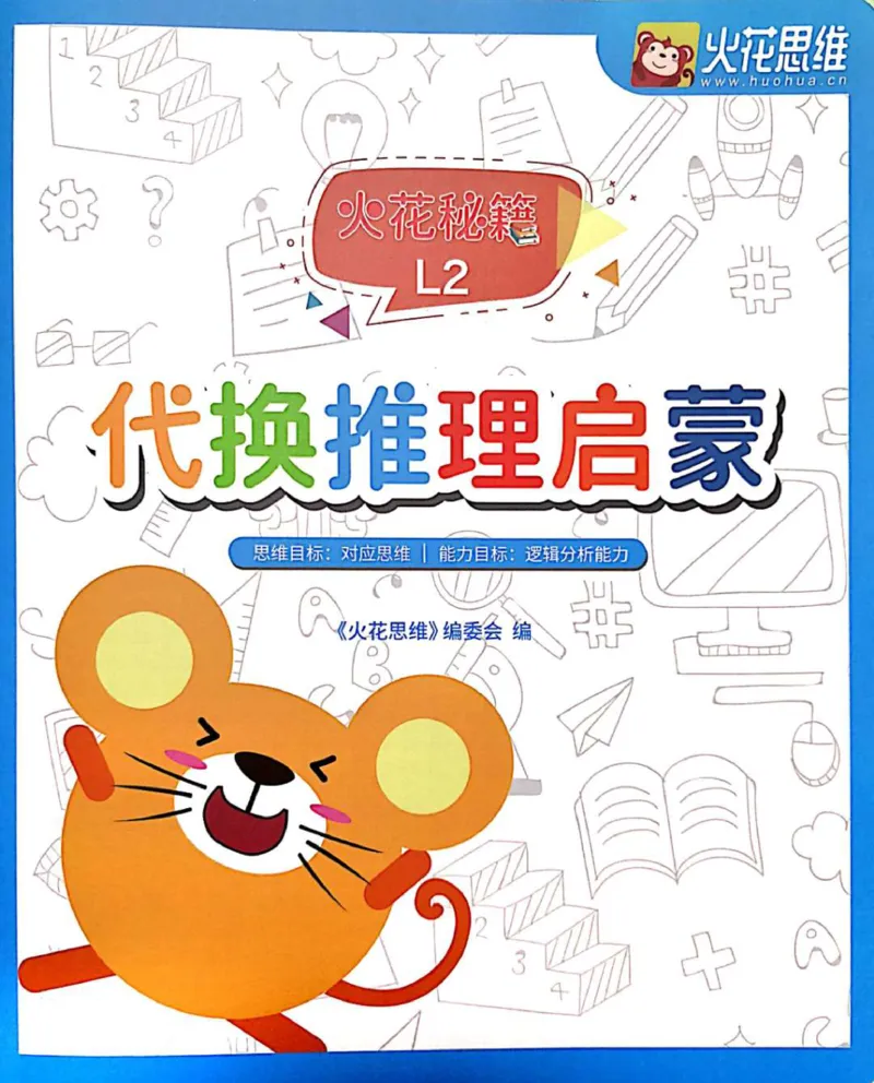 《21代换推理启蒙_（G1450)火花思维幼小衔接及L1-L5_L2完结_L2完结AI41-88_补充资料练习册》第1页预览