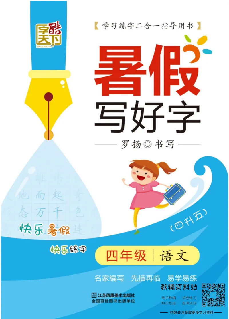 《暑假写好字四年级语文_小初高学习资料合集（每天更新）_暑假写好字》第1页预览
