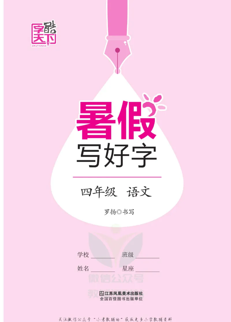 《暑假写好字四年级语文_小初高学习资料合集（每天更新）_暑假写好字》第2页预览