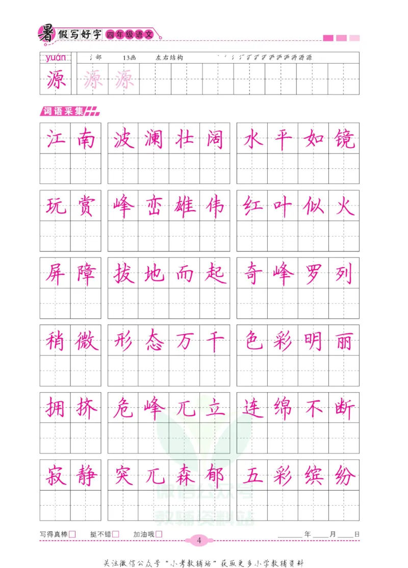 《暑假写好字四年级语文_小初高学习资料合集（每天更新）_暑假写好字》第9页预览