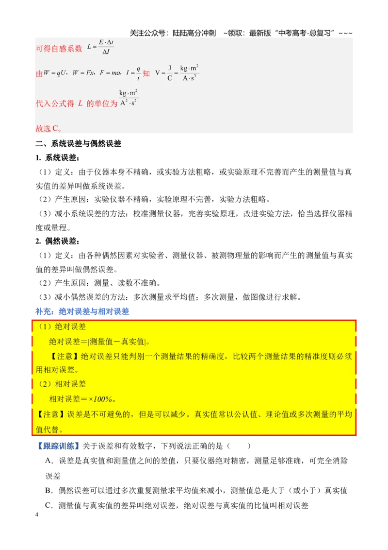 《专题19实验相关基础知识和实验仪器的原理及使用（知识清单）（全国通用）（教师版）_04-物理-高考总复习_一轮复习_2026年-物理高考一轮复习_2026版》第4页预览