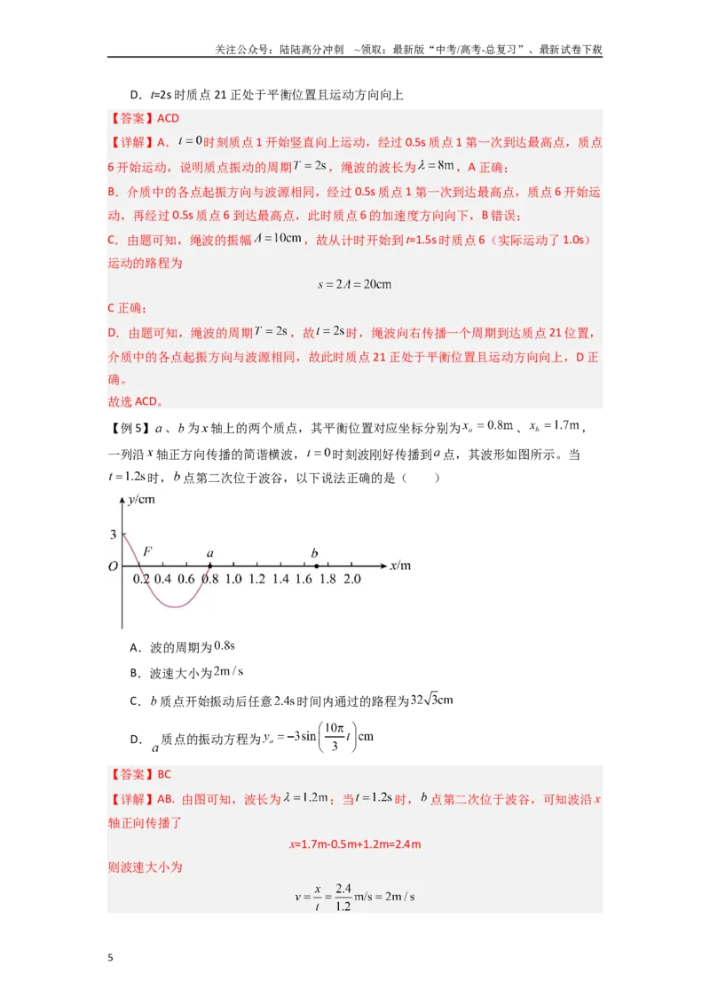 《专题19机械波（教师版）_04-物理-高考总复习_专项复习_2025年_2025年高中高考物理模型与方法_资料_7高考热点题型归类（一轮）》第5页预览