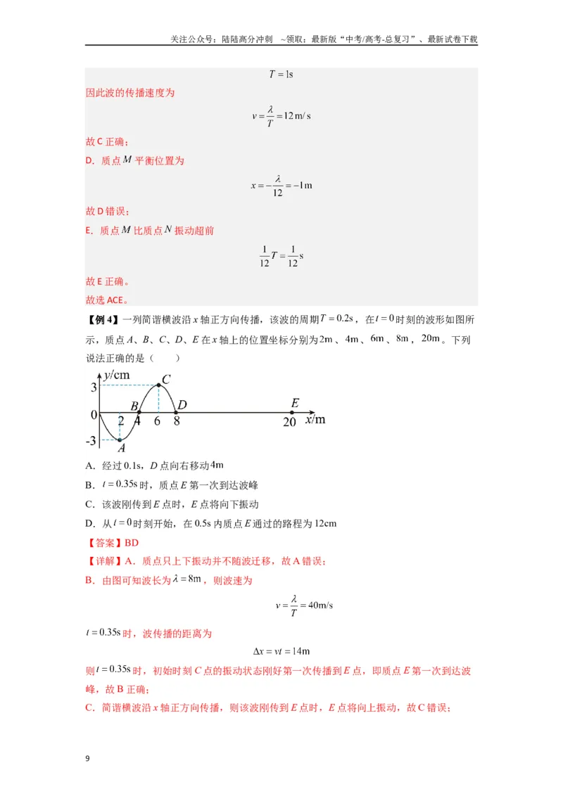 《专题19机械波（教师版）_04-物理-高考总复习_专项复习_2025年_2025年高中高考物理模型与方法_资料_7高考热点题型归类（一轮）》第9页预览