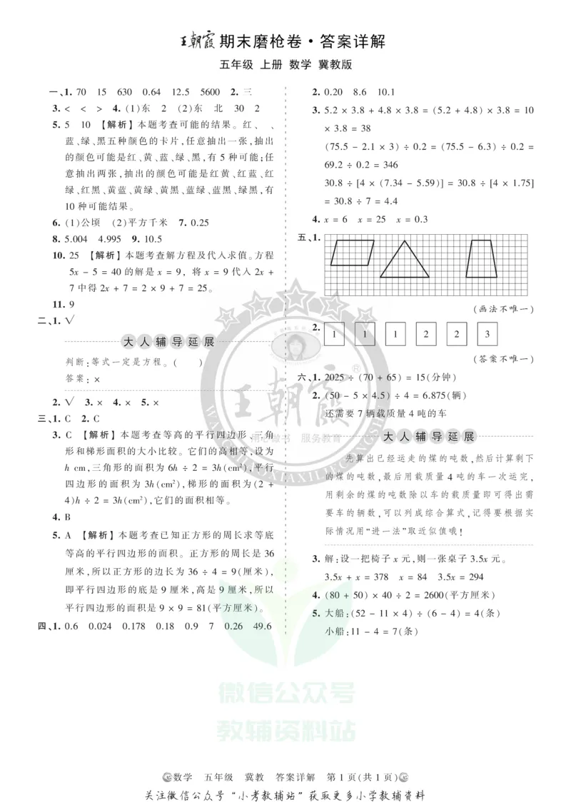 《王朝霞期末复习磨枪卷五年级上册数学冀教版答案_小初高学习资料合集（每天更新）_1~6年级全册王朝霞期末复习磨枪卷_5年级》第1页预览