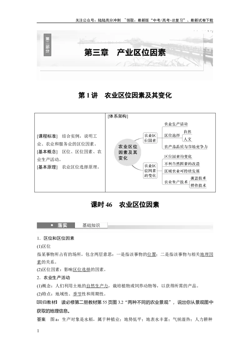 《第三章　第1讲　课时46　农业区位因素_07-地理-高考总复习_一轮复习_2025年_2025年大一轮复习讲义地理人教版_地理_大一轮复习讲义教师专用_配套Word版文档第二部分》第1页预览