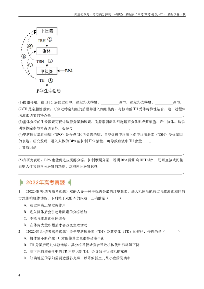 《专题18体液调节（原卷版）_06-生物-高考总复习_专项复习_2024年_2024年新高考生物复习热点考点真题模拟题必刷题练_资料》第4页预览