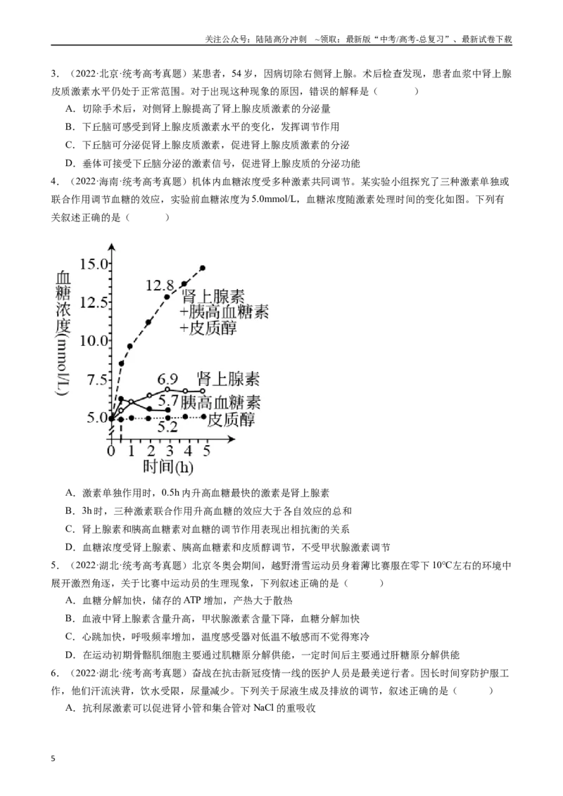 《专题18体液调节（原卷版）_06-生物-高考总复习_专项复习_2024年_2024年新高考生物复习热点考点真题模拟题必刷题练_资料》第5页预览