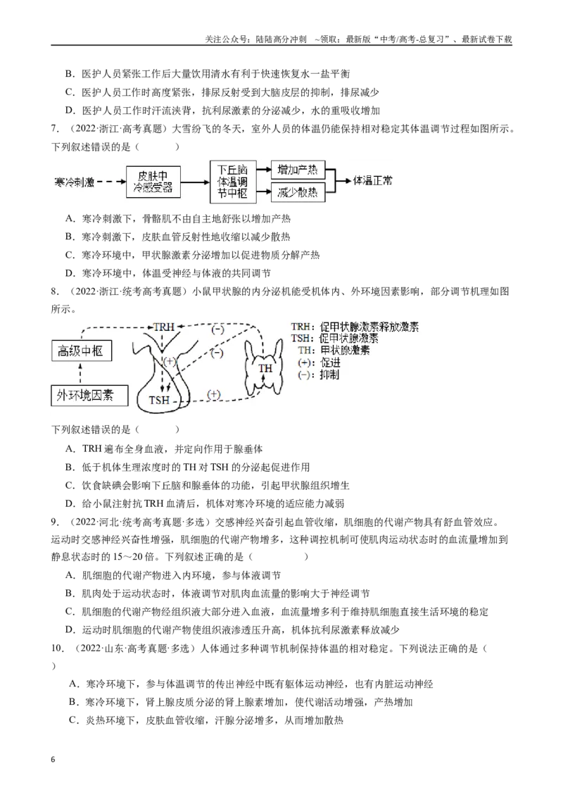 《专题18体液调节（原卷版）_06-生物-高考总复习_专项复习_2024年_2024年新高考生物复习热点考点真题模拟题必刷题练_资料》第6页预览