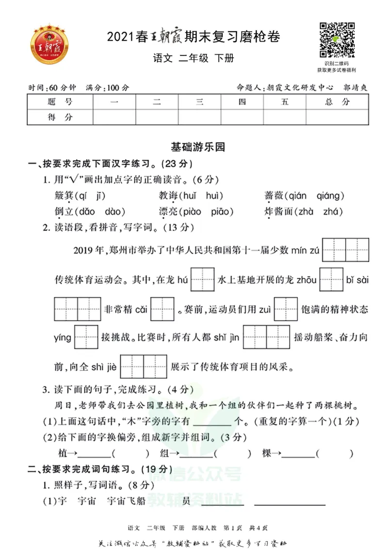 《王朝霞期末复习磨枪卷二年级下册语文部编版_小初高学习资料合集（每天更新）_1~6年级全册王朝霞期末复习磨枪卷_2年级》第1页预览