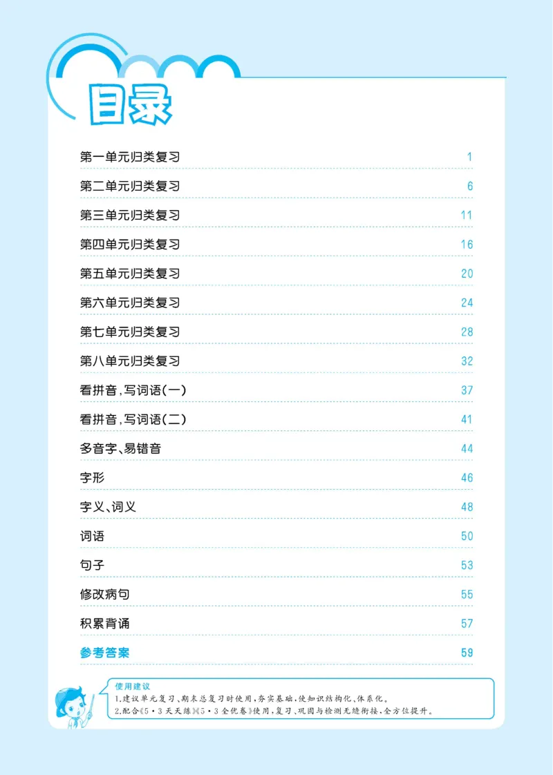 《六（上）语文53归类复习_小学1-6年级全科全套_1-6年级全科上册_六年级_语文_语文六上专项练习》第1页预览