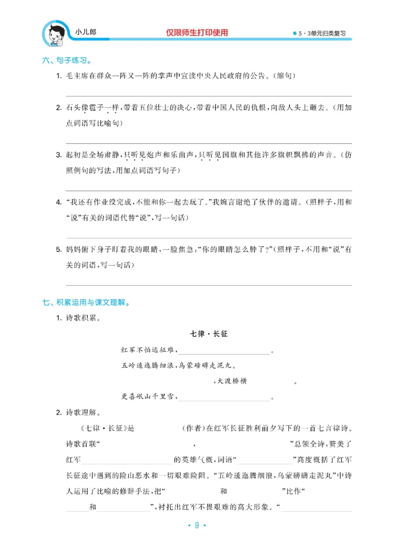 《六（上）语文53归类复习_小学1-6年级全科全套_1-6年级全科上册_六年级_语文_语文六上专项练习》第10页预览