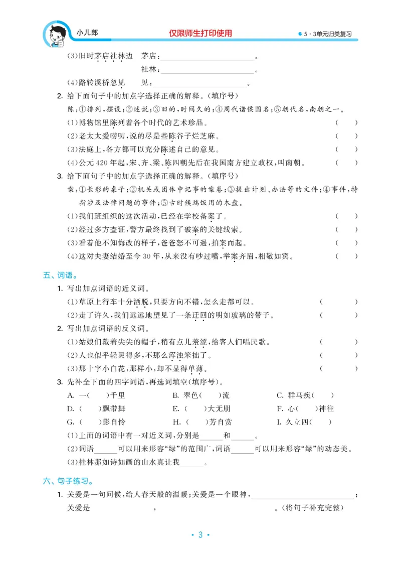 《六（上）语文53归类复习_小学1-6年级全科全套_1-6年级全科上册_六年级_语文_语文六上专项练习》第4页预览