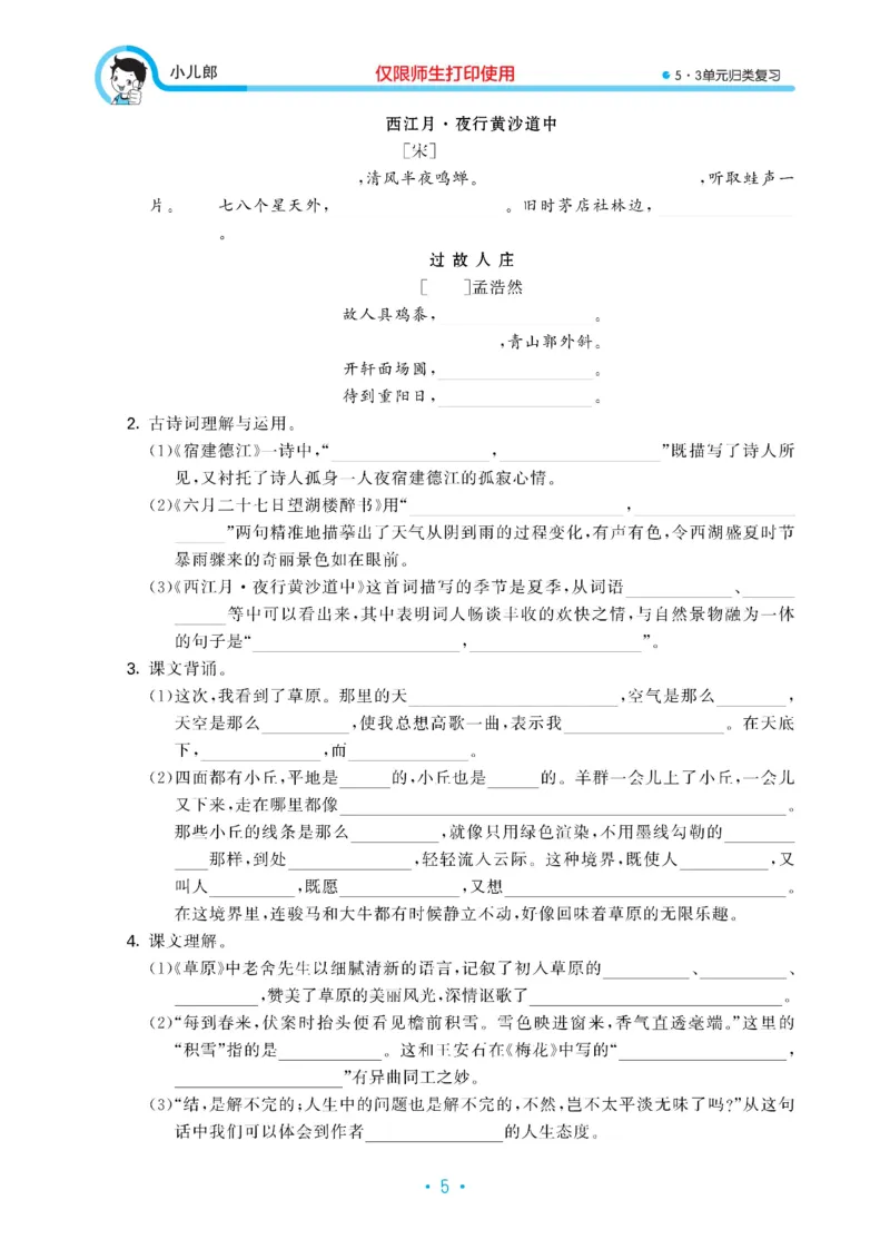 《六（上）语文53归类复习_小学1-6年级全科全套_1-6年级全科上册_六年级_语文_语文六上专项练习》第6页预览