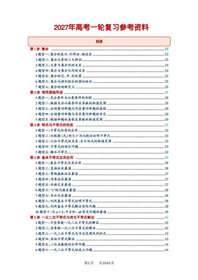 《目录_2027年高考数学一轮复习讲义_2027年高考一轮复习讲义-原卷版》第1页预览