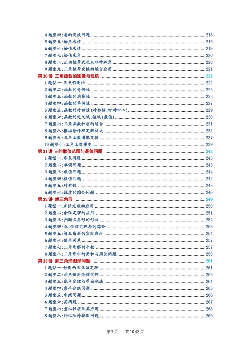 《目录_2027年高考数学一轮复习讲义_2027年高考一轮复习讲义-原卷版》第7页预览