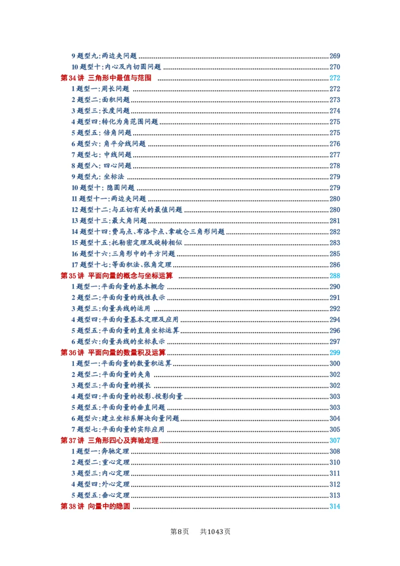 《目录_2027年高考数学一轮复习讲义_2027年高考一轮复习讲义-原卷版》第8页预览