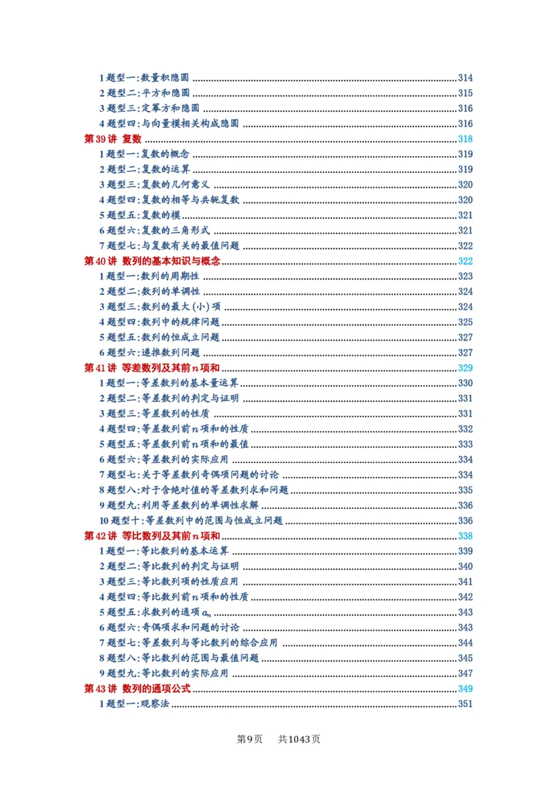 《目录_2027年高考数学一轮复习讲义_2027年高考一轮复习讲义-原卷版》第9页预览