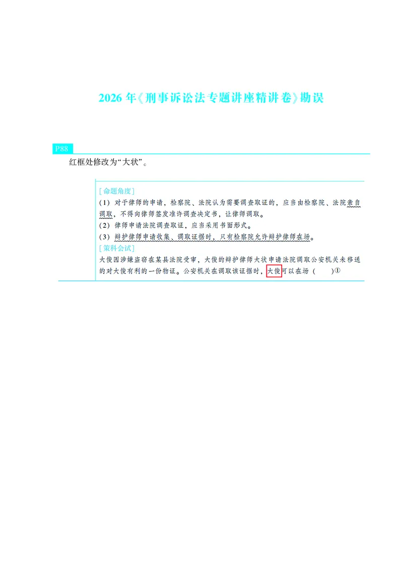《2026年《刑事诉讼法专题讲座精讲卷》勘误1.23_2026法考客观_众-H_勘误合集》第1页预览