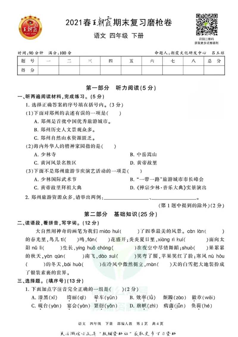 《王朝霞期末复习磨枪卷四年级下册语文部编版_小初高学习资料合集（每天更新）_1~6年级全册王朝霞期末复习磨枪卷_4年级》第1页预览