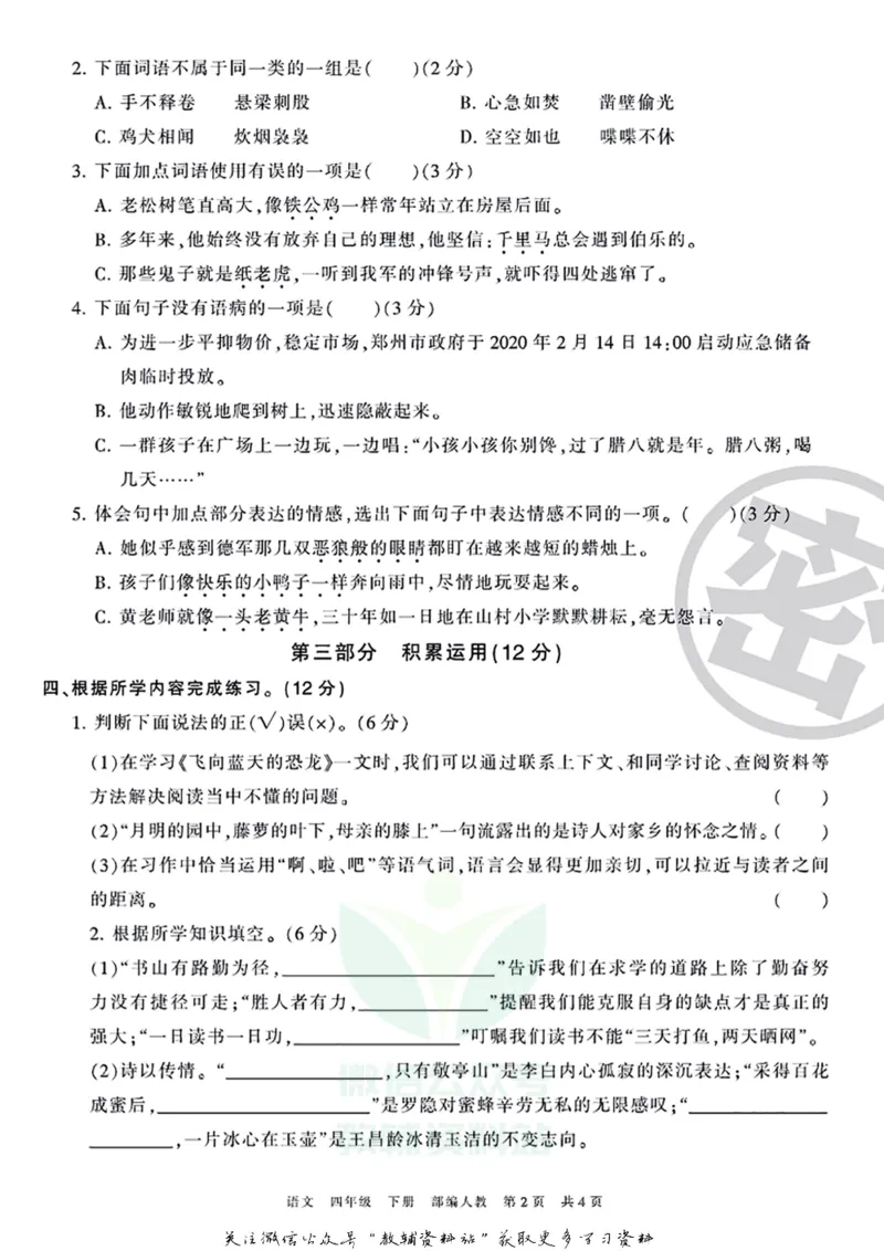 《王朝霞期末复习磨枪卷四年级下册语文部编版_小初高学习资料合集（每天更新）_1~6年级全册王朝霞期末复习磨枪卷_4年级》第2页预览
