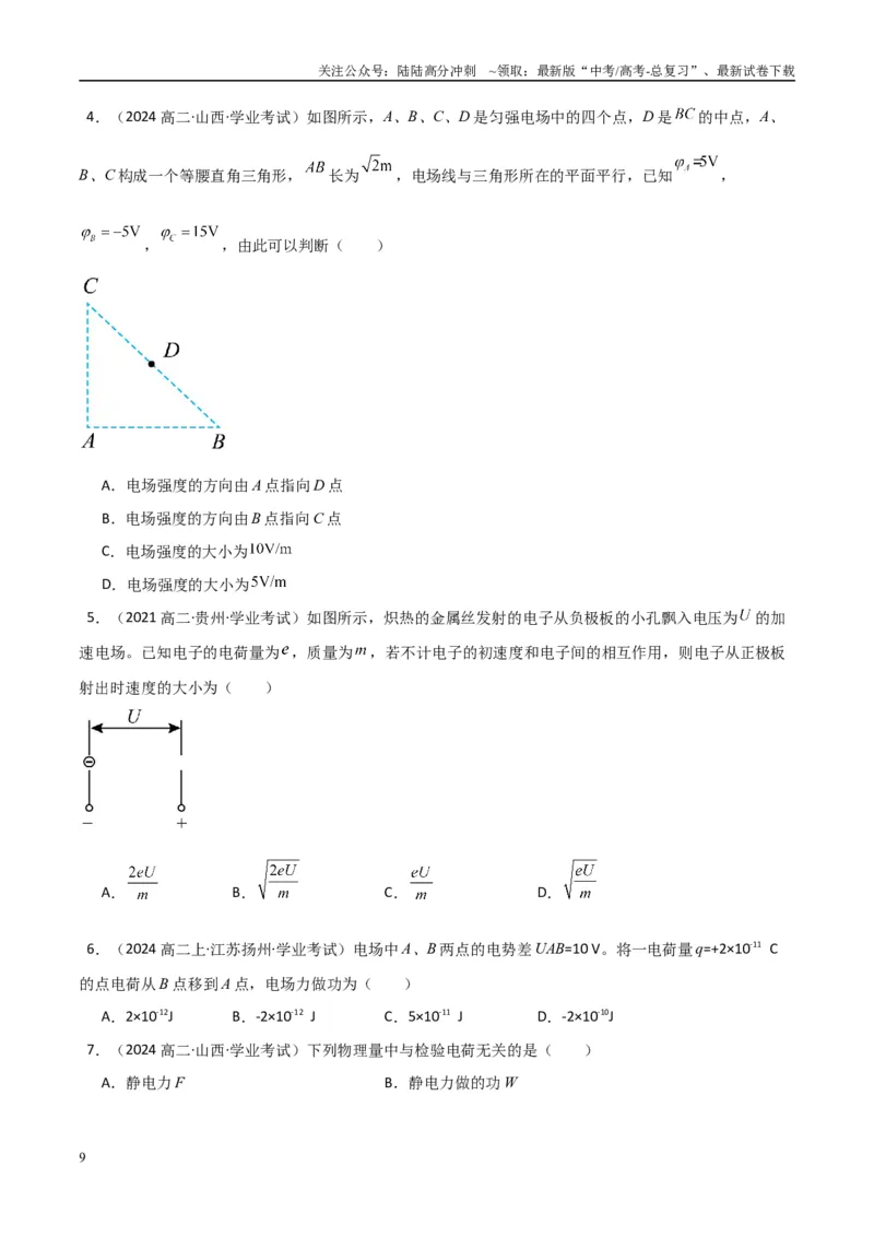 《专题21电场能的性质（学生版）_04-物理-高考总复习_专项复习_2025年_2025年高中学业水平合格考物理真题分类汇编（全国通用）》第9页预览