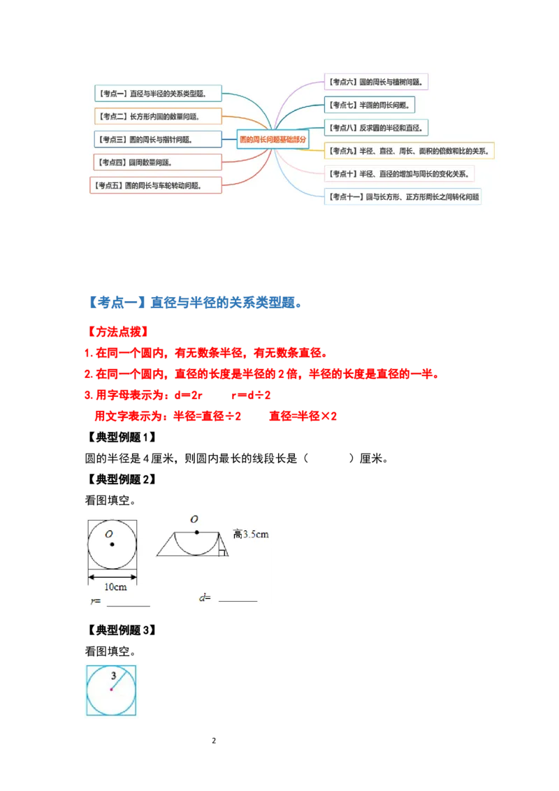 《六年级数学上册典型例题系列之第五单元圆的周长问题基础部分（原卷版）_小学1-6年级全科全套_1-6年级全科上册_六年级_数学_六年级数学上人教版_人教数学六上专项练习》第2页预览