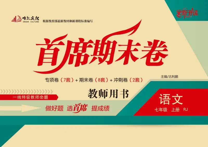 《首席期末卷七年级上册语文人教版_初中全科目同步习题+精品试卷（7-9年级）(1)_25秋初中语文《同步习题+精品试卷》_初中语文试卷7-9年级上册(1)_《首席期末卷》》第1页预览