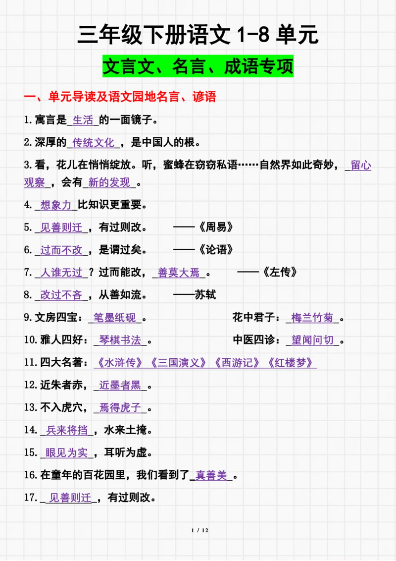《三（下）语文全册文言文、名言、成语汇总专项练习_小学1-6年级全科全套_1-6年级全科下册_三年级_三年级下语文_语文三下课文内容填空》第1页预览
