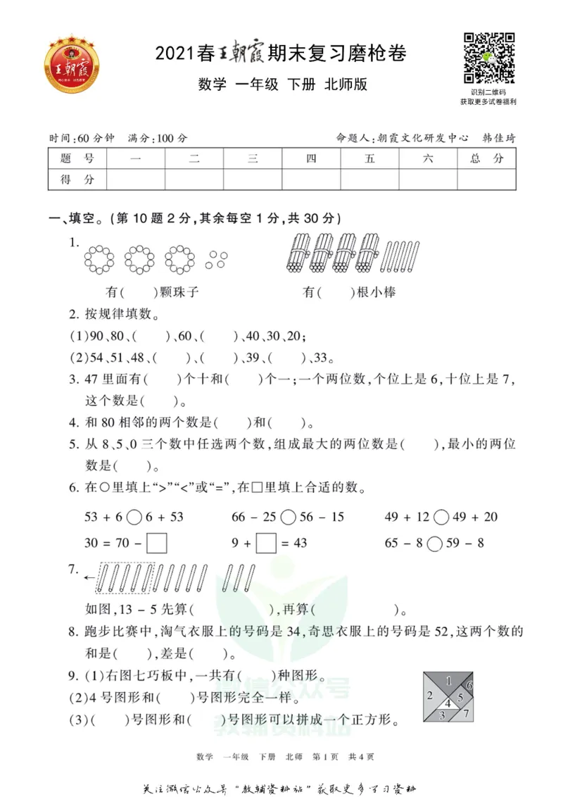 《王朝霞期末复习磨枪卷一年级下册数学北师版_小初高学习资料合集（每天更新）_1~6年级全册王朝霞期末复习磨枪卷_1年级》第1页预览