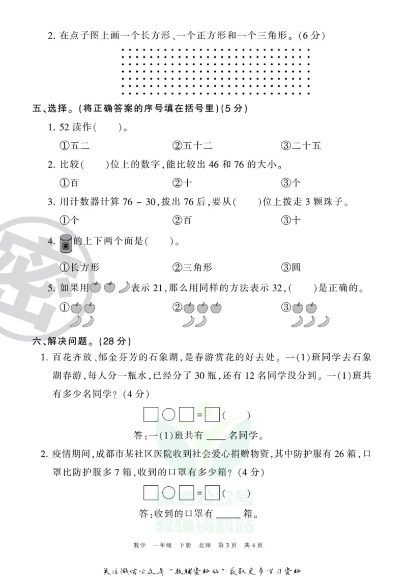 《王朝霞期末复习磨枪卷一年级下册数学北师版_小初高学习资料合集（每天更新）_1~6年级全册王朝霞期末复习磨枪卷_1年级》第3页预览