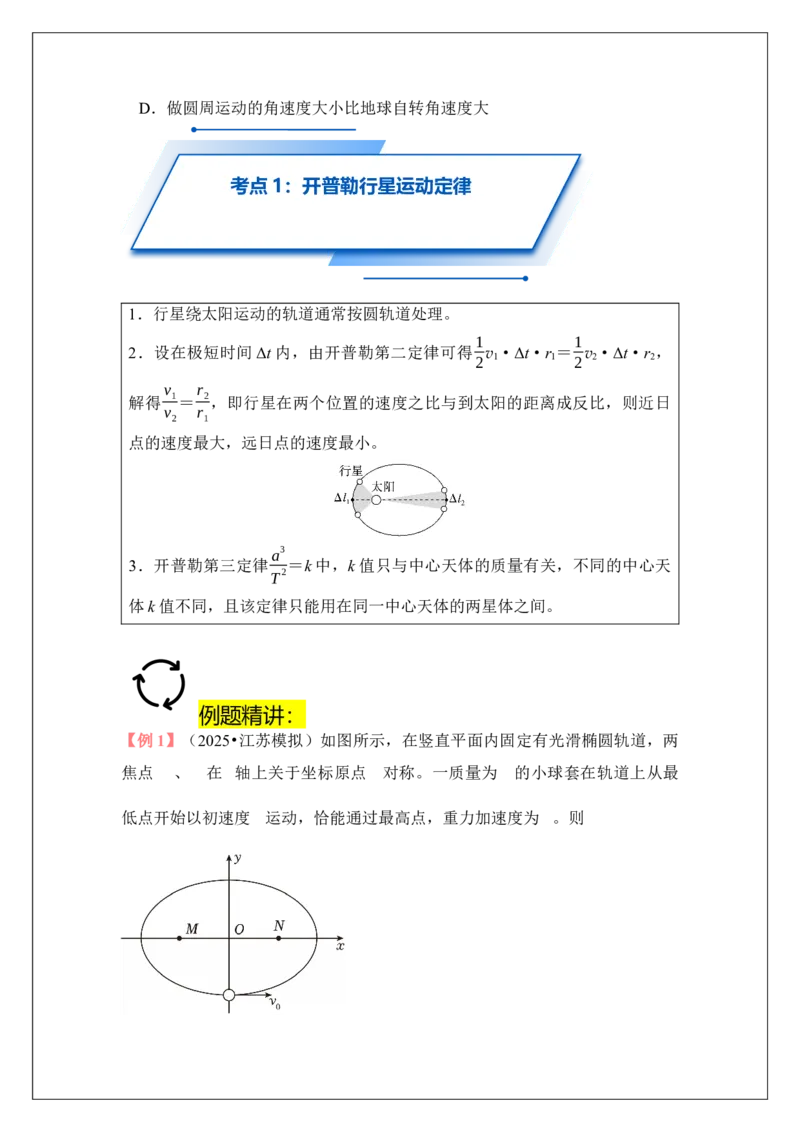 《专题21开普勒定律和万有引力定律(学生版)_04-物理-高考总复习_一轮复习_2026年-物理高考一轮复习_42026届高考物理一轮复习专题讲义》第4页预览