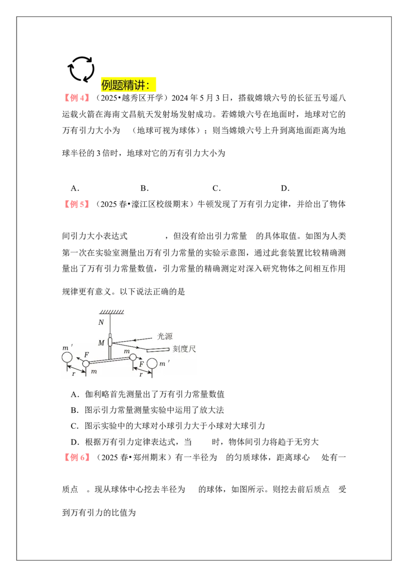 《专题21开普勒定律和万有引力定律(学生版)_04-物理-高考总复习_一轮复习_2026年-物理高考一轮复习_42026届高考物理一轮复习专题讲义》第7页预览